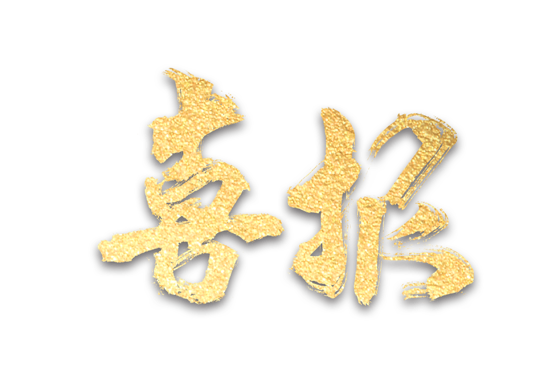 
祝贺我协会杨晓光同志荣膺2019“米兰官方网站”(图2)